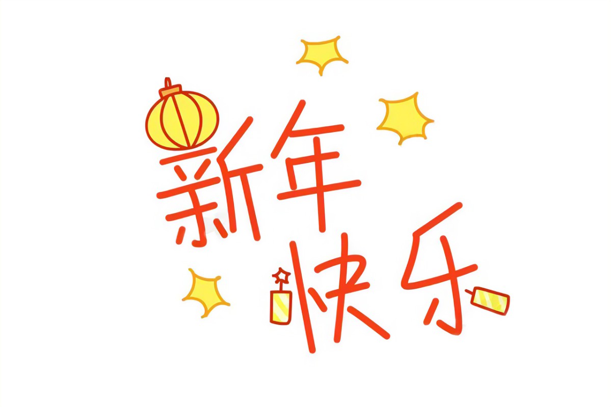 新年快乐